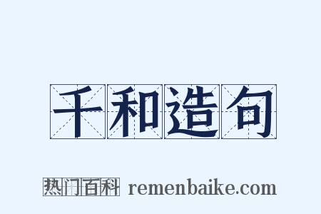 千和造句是什么意思的图片